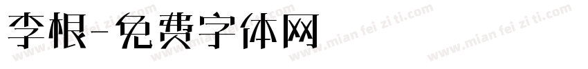 李根字体转换