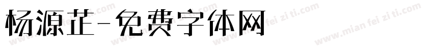 杨源芷字体转换