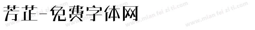 芳芷字体转换