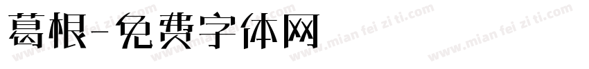 葛根字体转换