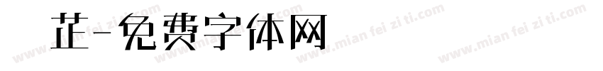 陳芷字体转换
