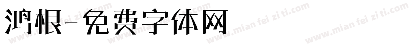 鸿根字体转换