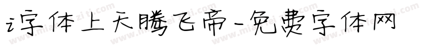 i字体上天腾飞帝字体转换