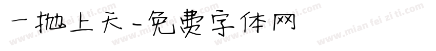 一抛上天字体转换