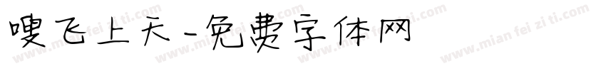 嗖飞上天字体转换