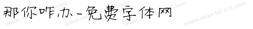 那你咋办字体转换