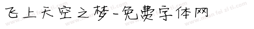 飞上天空之梦字体转换