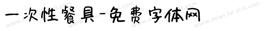 一次性餐具字体转换