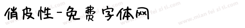 俏皮性字体转换