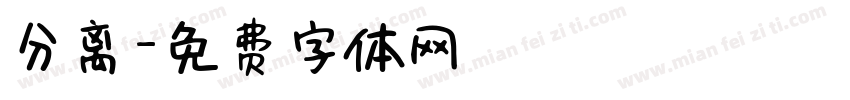 分离字体转换