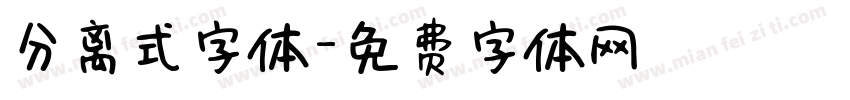 分离式字体字体转换