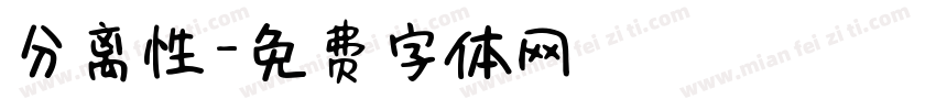 分离性字体转换