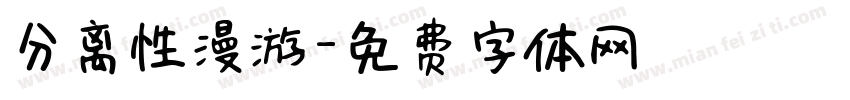 分离性漫游字体转换