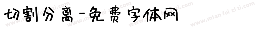 切割分离字体转换