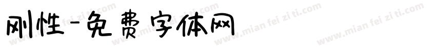 刚性字体转换