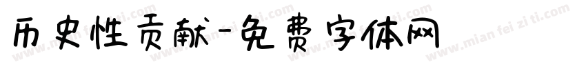 历史性贡献字体转换