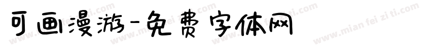 可画漫游字体转换