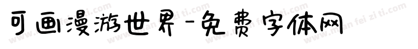 可画漫游世界字体转换