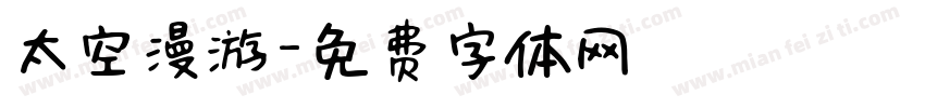 太空漫游字体转换