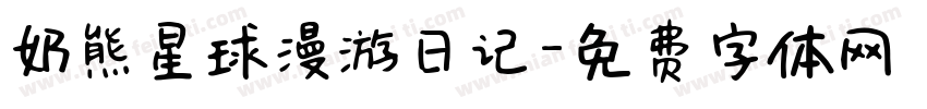 奶熊星球漫游日记字体转换