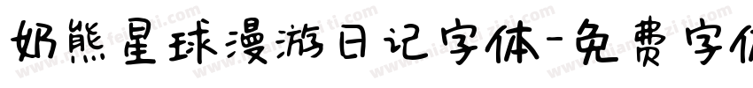 奶熊星球漫游日记字体字体转换