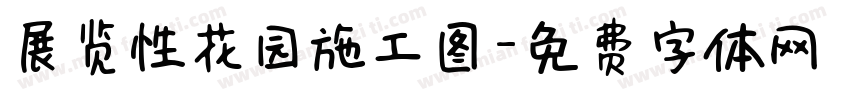 展览性花园施工图字体转换