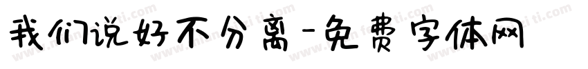 我们说好不分离字体转换