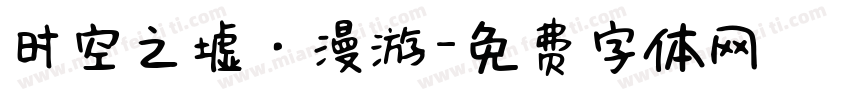 时空之墟·漫游字体转换