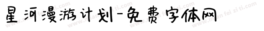 星河漫游计划字体转换