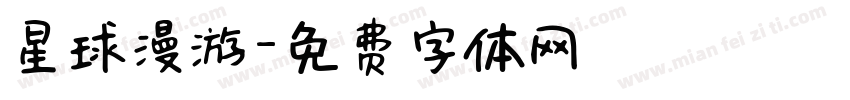 星球漫游字体转换