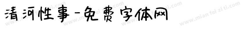 清河性事字体转换