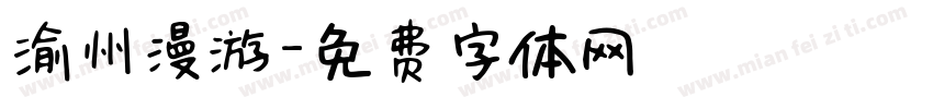 渝州漫游字体转换