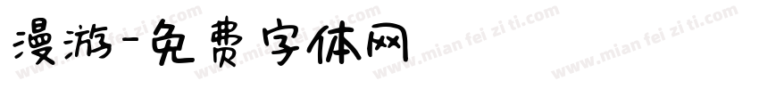 漫游字体转换