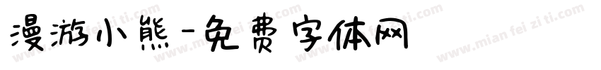 漫游小熊字体转换