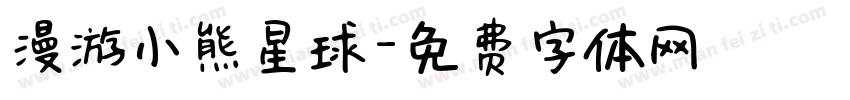 漫游小熊星球字体转换