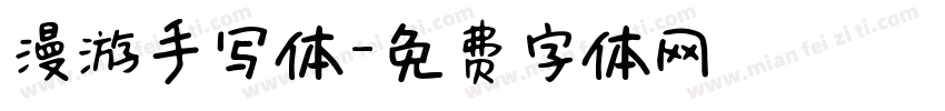 漫游手写体字体转换