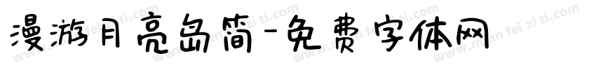 漫游月亮岛简字体转换