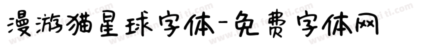 漫游猫星球字体字体转换