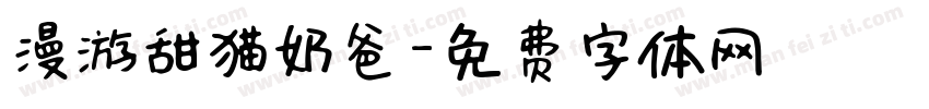 漫游甜猫奶爸字体转换