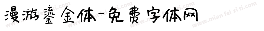 漫游鎏金体字体转换