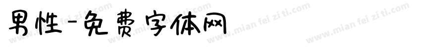 男性字体转换