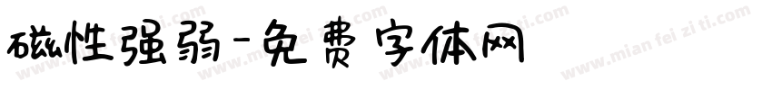 磁性强弱字体转换