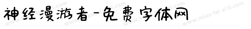 神经漫游者字体转换
