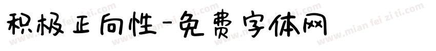 积极正向性字体转换