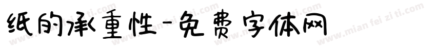 纸的承重性字体转换