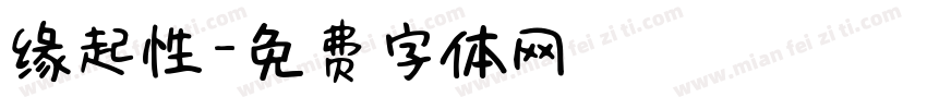 缘起性字体转换