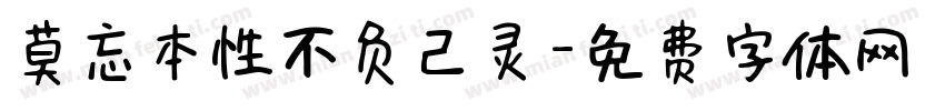 莫忘本性不负己灵字体转换