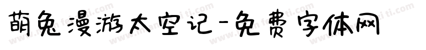萌兔漫游太空记字体转换