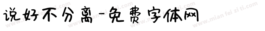 说好不分离字体转换