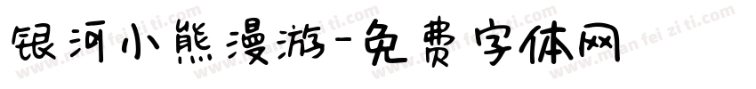 银河小熊漫游字体转换